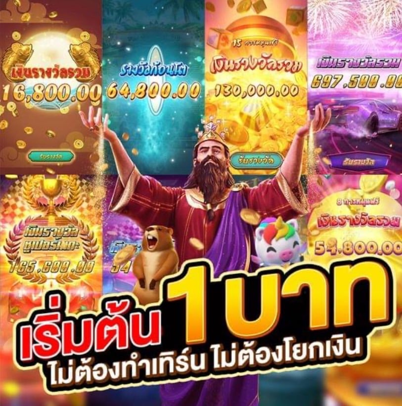 เกม 1 บาท